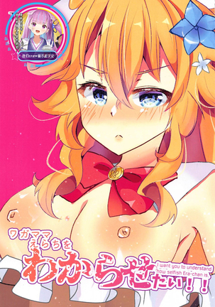 わがままえらちおわからせたい！