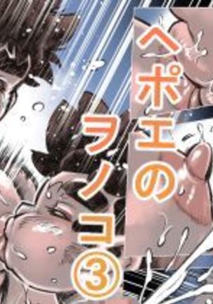 ヘポエのウォンコ3-ルマユノコウウンノマキ