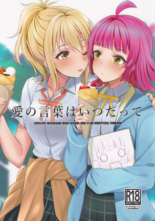 あいのことばはいつだって