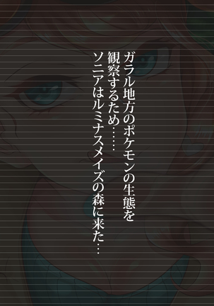 ソニアのポケモン観察がうまくいかなかった