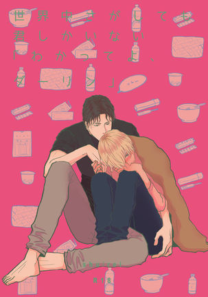 セカイジュウサガシテモキミシカイナイ「ワカッテヨダーリン」