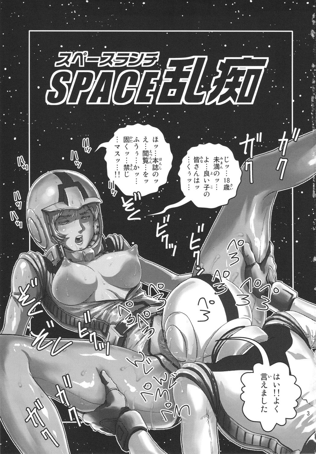スペース乱痴