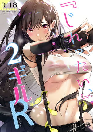 ジレッタイ、2ギル、リメイク|食欲をそそる2ギル：REMAKE = TLL + RL =