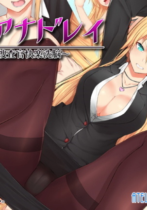 メスアナドレイ〜恩納そうさかんかいらくせんのう〜