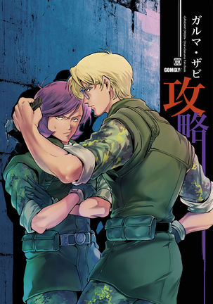 ガルマ・ザビを征服する