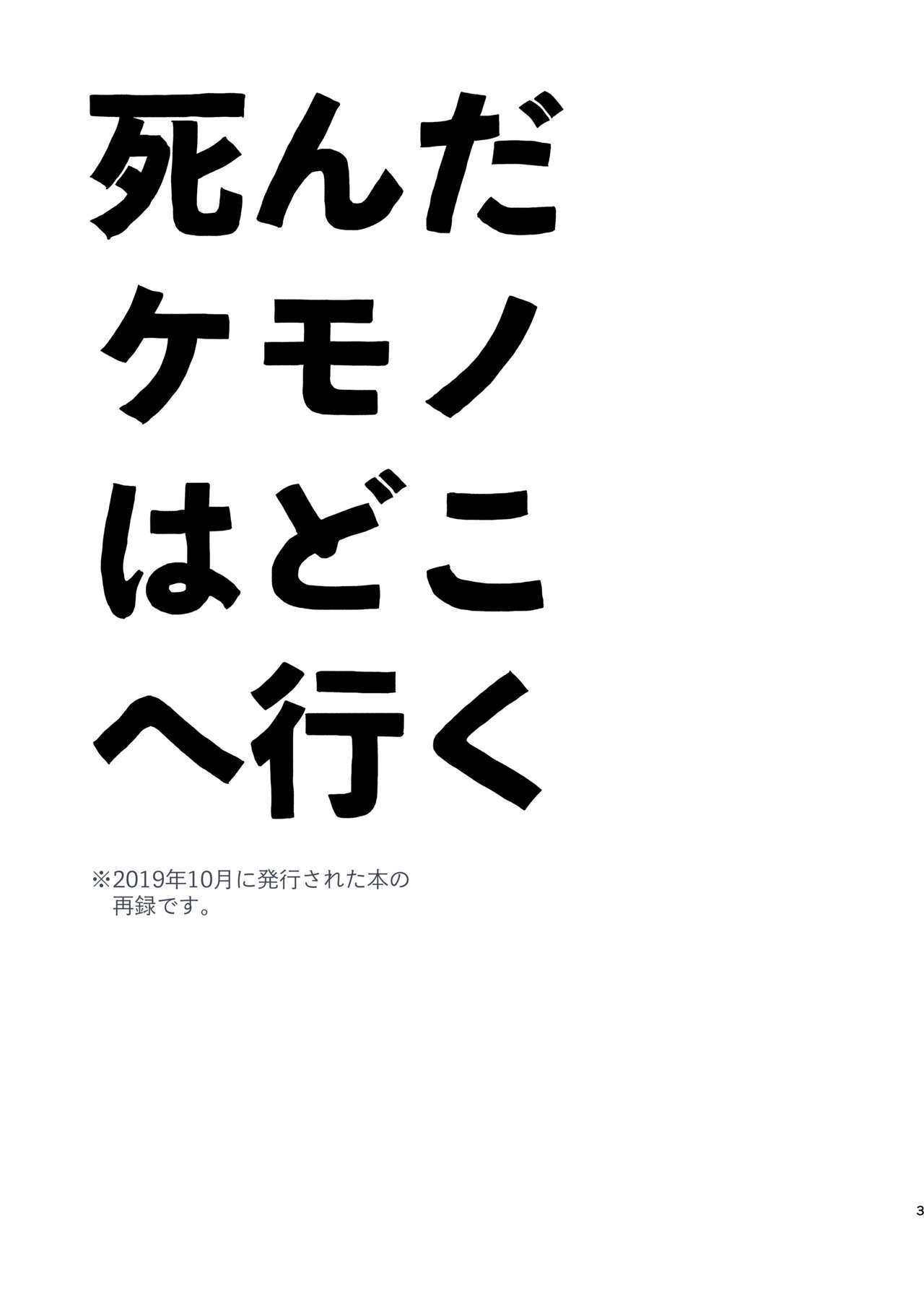 新田ケモノは何処へ行く