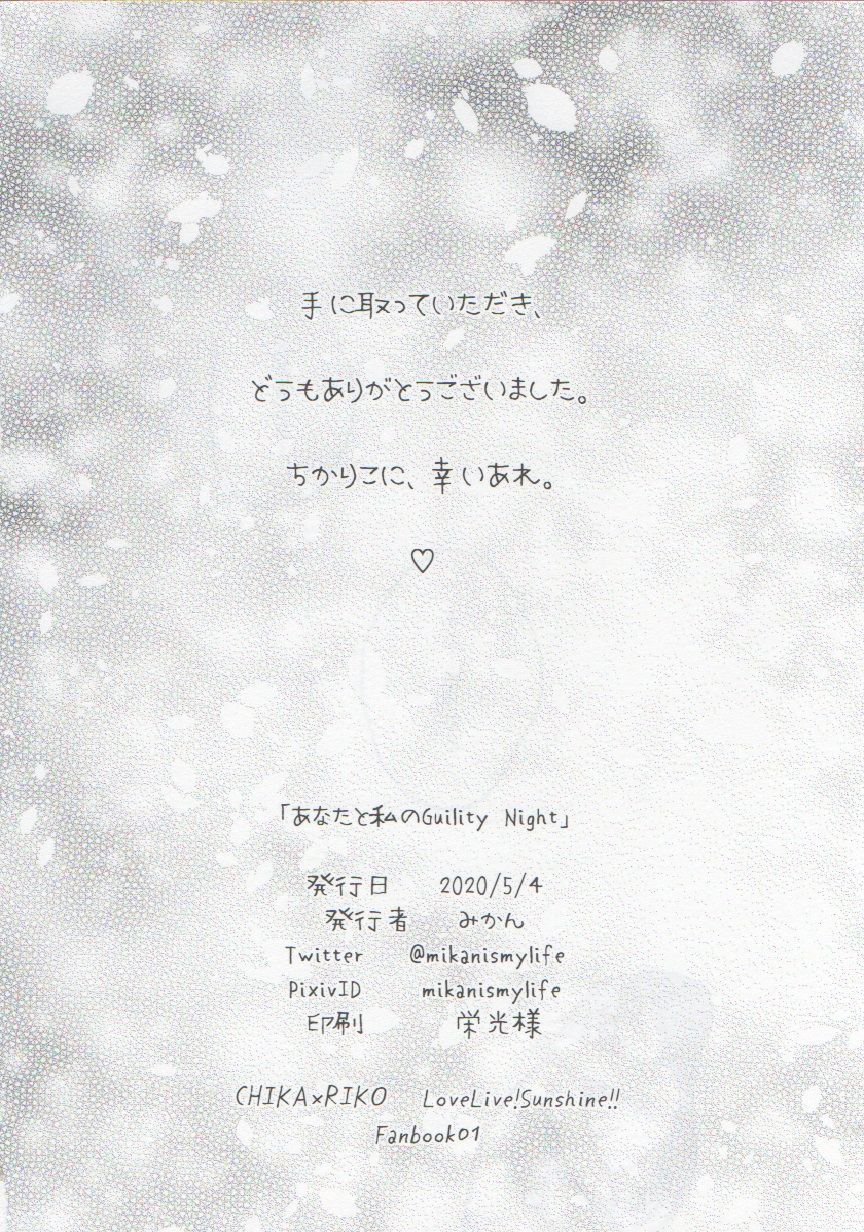 アナタとワタシのギルティナイト