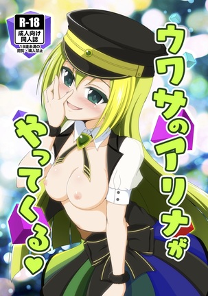 噂のアリナがやってくる