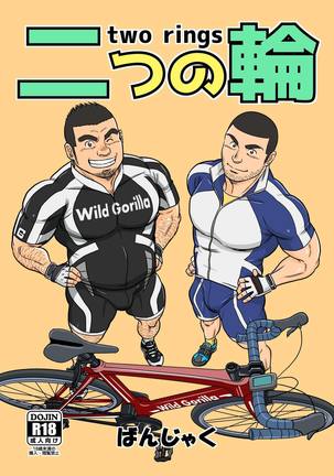 2つのリング/親友