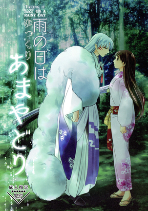 雨の日はゆっくりあまやどり|雨の日は気楽に