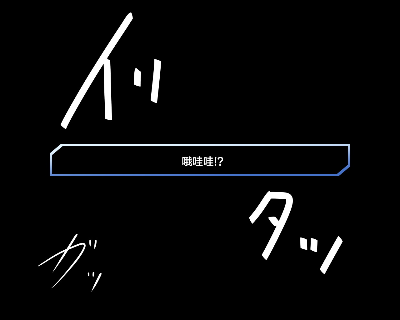 西海天林。 〜明なカタチの聖海をカイシュウシタラ、内の召使い-タチガハランジャイマシタ。〜