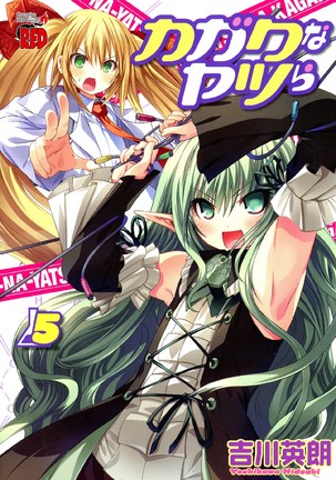 カガクなヤツラv05