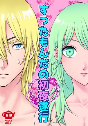 【まぼろしの犬】すったもんだのしょうやすいこう（ファイアーエムブレム三軒家）【サンプル】