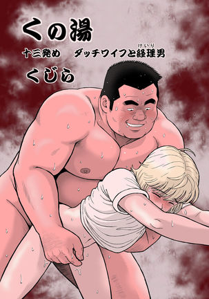 KunoyuJuusanhatsumeオランダ人の妻からKeiriOtokoへ