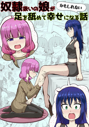 どれいあつかいのむすめがあしおなめてしわせになるばなし