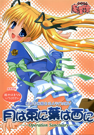 月はあずまにはは西に