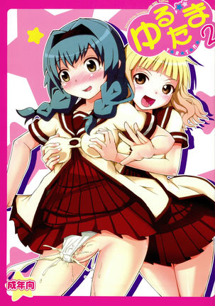 ゆるたま2