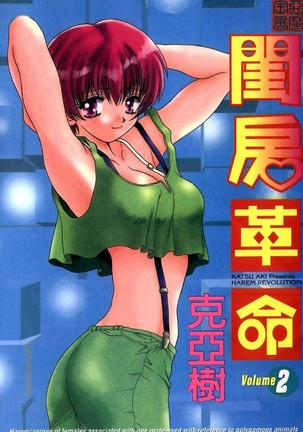 ハーレム角明2 |閨房革命2