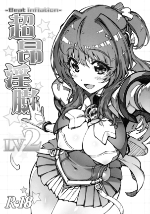 チョウコウインボウ-ビートインフレ-LV2