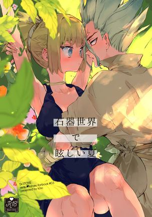 まぶしい夏（Dr.STONE）サンプル