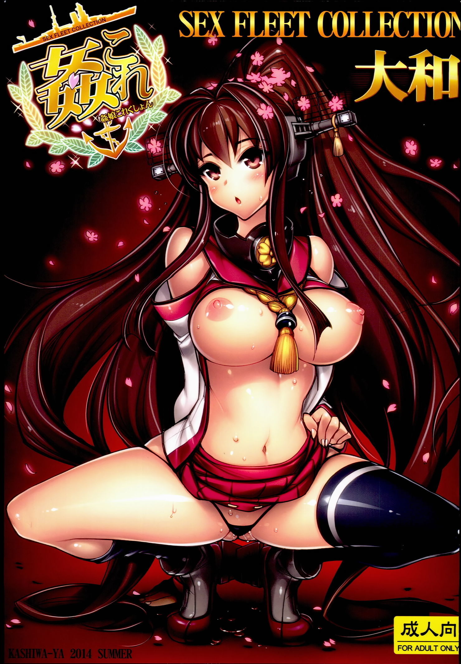 艦隊これくしょん-SEXFLEETCOLLECTION-大和