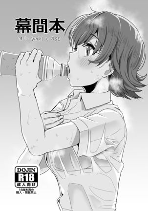 マクアイボンオモニワキとアセ