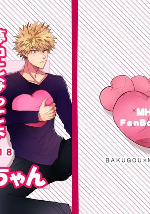 むちゅうになってよカッチャン