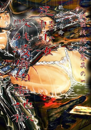 戦国残国絵巻園一전국잔혹이야기