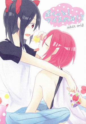 パクト！氷のミ！？