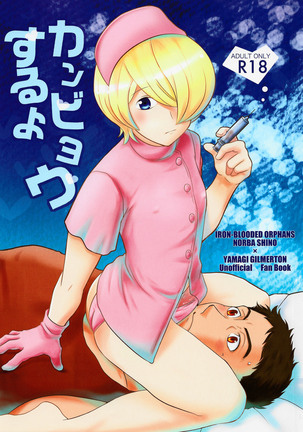 カンビョウするよ