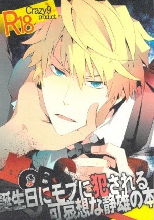 タンジョウビニMOBニオカサレルカワイソウナシズオノホン-デュラララ!!