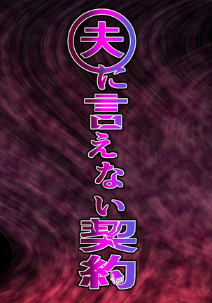 おっとにいえないけいやく