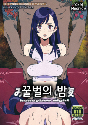 みつばちの夜| 꿀벌의밤