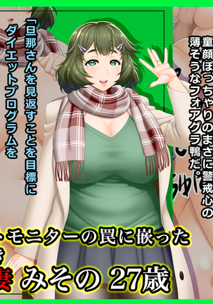 ぽっちゃり妻がダイエットモニター罠に堕ちた美園