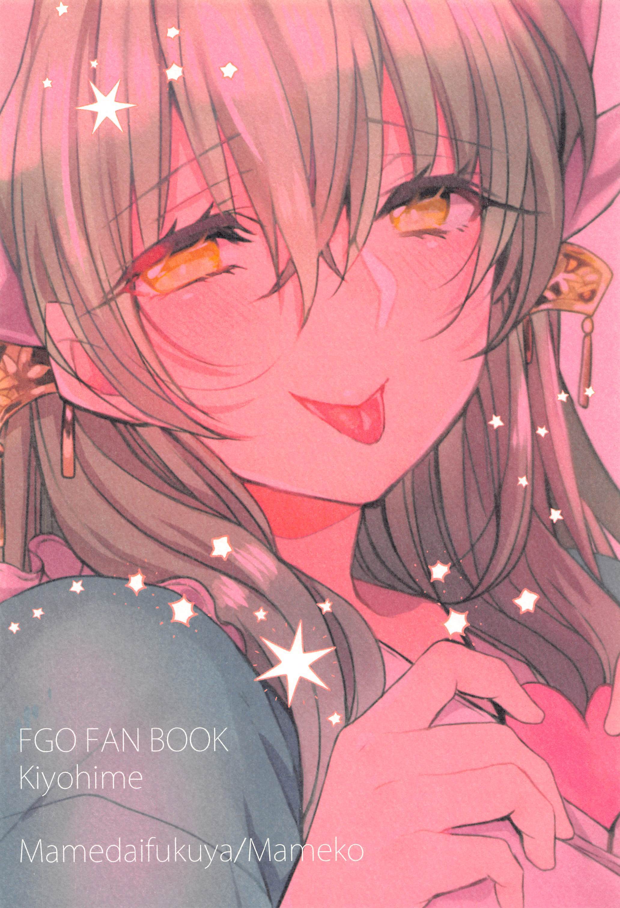 うちのきよひめはまま5