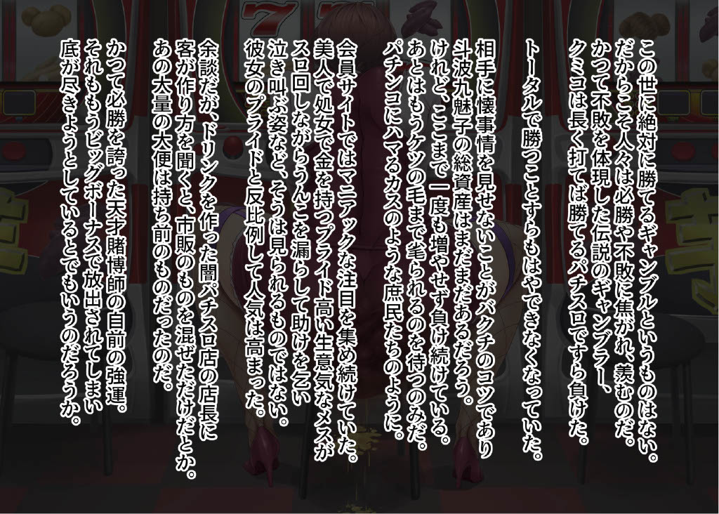 賭博最弱伝クミコ