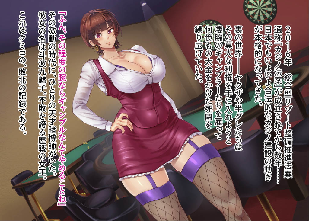 賭博最弱伝クミコ