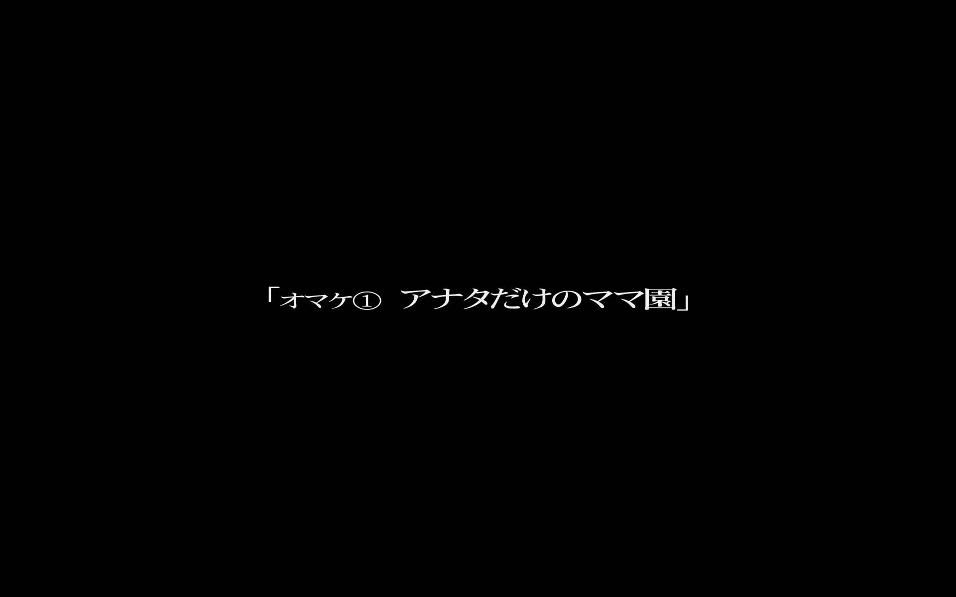 ひみつママえんうわさのははおやえんこくれぶ