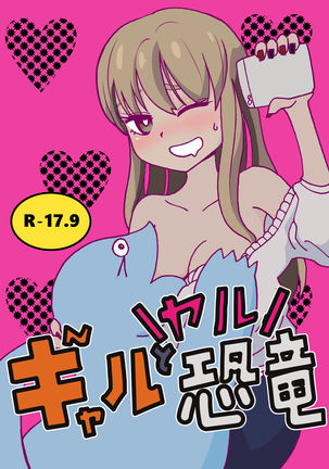 ギャルとヤルキョウリュウ