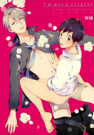 私は処女ではありません