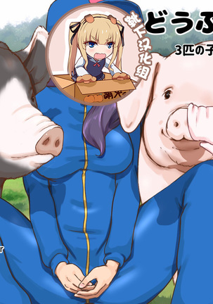 どうぶつのうじょう-3-びきのこぶたちゃん編