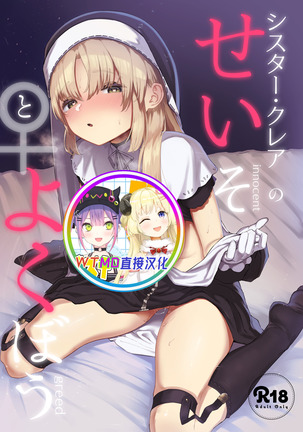 シスタークレアノセイソとヨクボウ