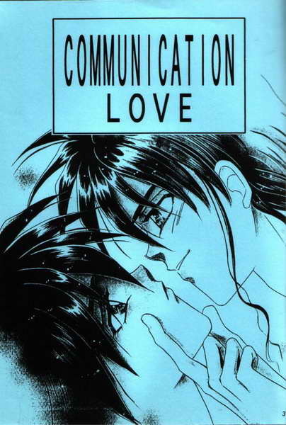 コミュニケーションの愛