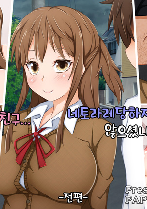 アナタのカノジョ…ネトラレテマセンかパート1