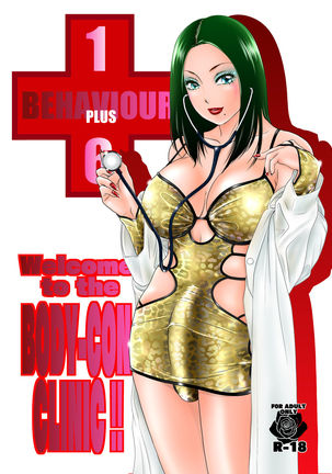 行動+ 16〜BODY-CON CLINIC！〜