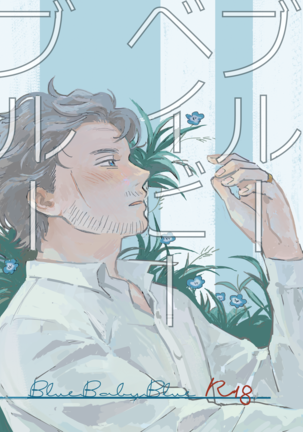 ブルウベイビイブルウ