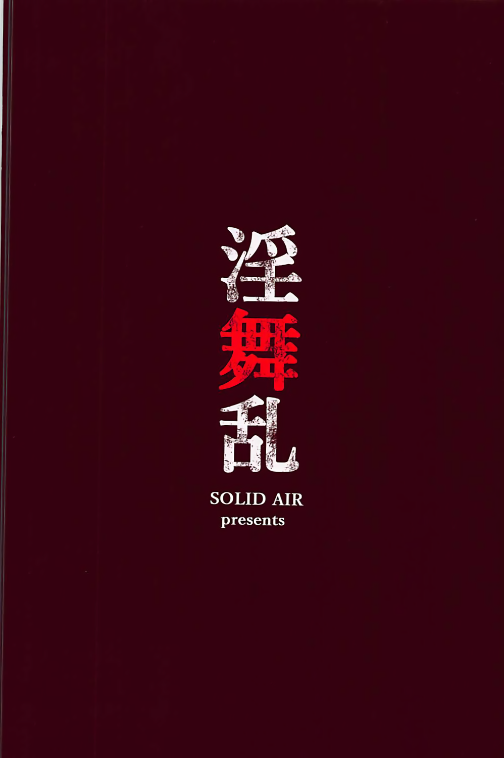 インマイラン|スケベなウォーダンス