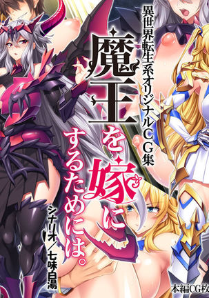 魔王を嫁にするためには。