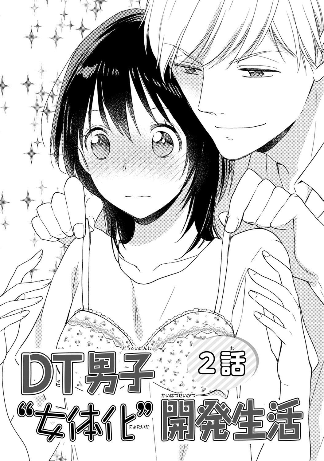 DT男子「女体化」開発生活上