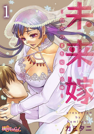 みらいよめ〜地文の妻おねとる鉱〜Ch.1-3